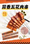 五花肉串海报