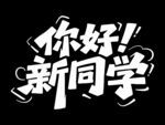 你好新同学