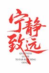 宁静致远书法艺术作品