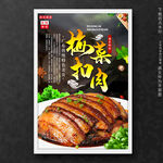 梅菜扣肉
