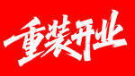 重装开业
