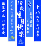 18岁成人礼生日条幅