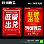 旺铺出兑清仓特卖海报