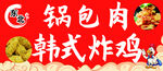 锅包肉 韩式炸鸡