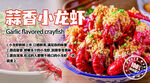 蒜香小龙虾美食诱人