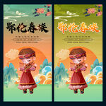 鄂伦春族