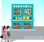 学生校外托管中心外观