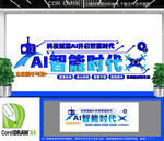 AI智能科技公司文化墙