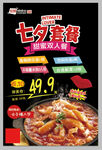 七夕火锅套餐