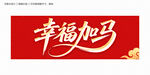 幸福加马