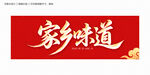 家乡味道
