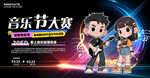 音乐节歌唱比赛