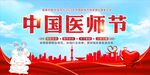 中国医师节 