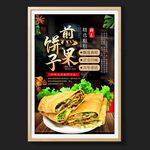 煎饼果子