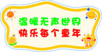 关爱无声童年宣传标语牌