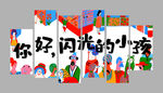 你好闪光的小孩宣传海报