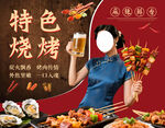 特色烧烤