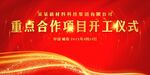 开竣工仪式 