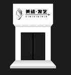 美证发艺店铺外观设计