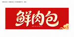 鲜肉包