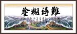 难得糊涂