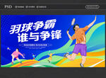 羽毛球比赛