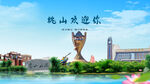 黑龙江七台河桃山欢迎你