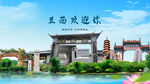 黑龙江绥化兰西欢迎你