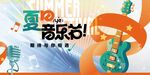 夏日音乐派对活力开启