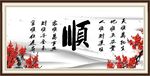 顺书法