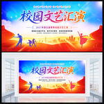 校园文艺汇演