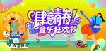 青春狂欢音乐节派对
