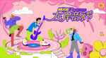左岸音乐节
