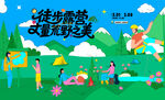 户外徒步露营登山探险出游季
