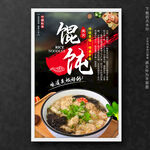 馄饨