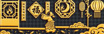 中式传统福运装饰图案