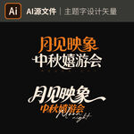 月见映象中秋嬉游会 中秋节主题