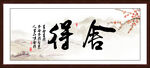 舍得字画
