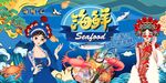 海鲜美食背景图片