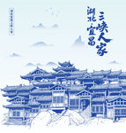湖北宜昌三峡人家景区手绘插画