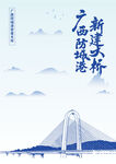 广西防城港新建大桥手绘插画