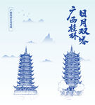 广西桂林日月双塔手绘风光