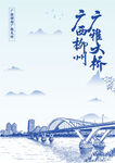 广西柳州广雅大桥手绘插画