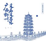 柳州文庙文昌塔手绘插画