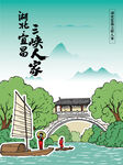 湖北宜昌三峡人家景区手绘插画