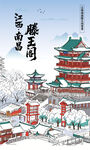 江西南昌滕王阁古风景致雪景