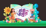 教师节美陈