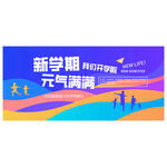 开学典礼时尚背景