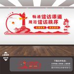 信访局文化墙