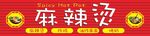 麻辣烫招牌